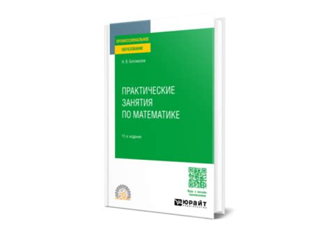 Богомолов Н. В. Практические занятия по математике — купить, читать ...