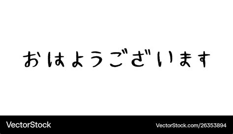 Good Morning Japanese Language Hand Lettering Vector Image