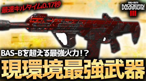 【codmw3】途中参加で大逆転！？bas Bを超える最強火力を持つ現環境最強武器がチート性能すぎるww Youtube