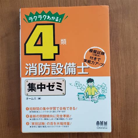 ラクラクわかる！4類消防設備士集中ゼミの通販 By Ts Shop｜ラクマ