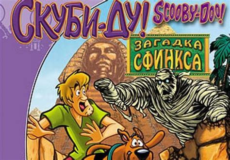 Скуби-Ду. Загадка сфинкса скачать игру (Версия 2023)
