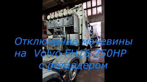 Отключаем мочевину программно на Volvo FH16 Euro 6. Максимальная ...
