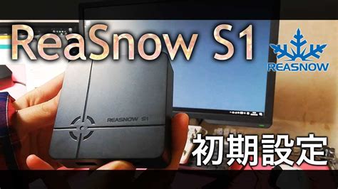 【ゲームコンバータ】ReaSnow S1 初期設定とセットアップ方法解説 - YouTube