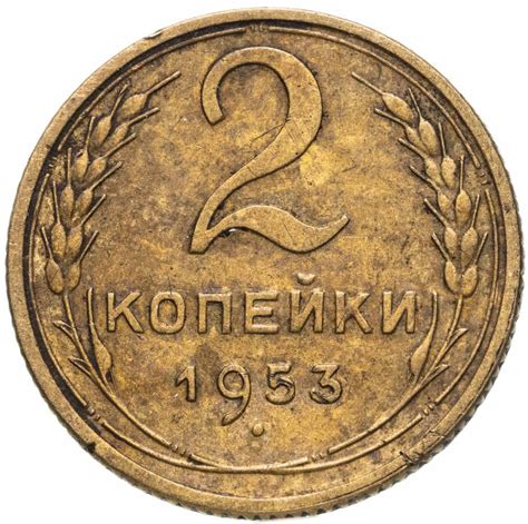 Монета 2 копейки 1953 стоимостью 410 руб.