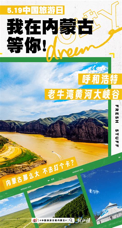 “5·19中国旅游日”｜我在内蒙古等你！快来打卡吧！官方目的稿件