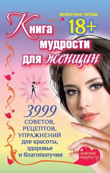 Книга мудрости для женщин. 3999 советов, рецептов, упражнений для ...