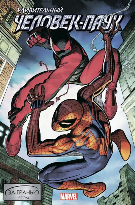 Удивительный Человек-Паук. За гранью. Том 2 - купить по выгодной цене ...