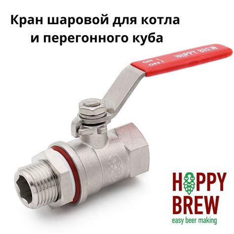 Оригинальный шаровой кран для котла, перегонного куба, самогонного ...
