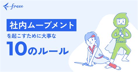 社内ムーブメントを起こすために大事な10のルール｜masaki Haruta