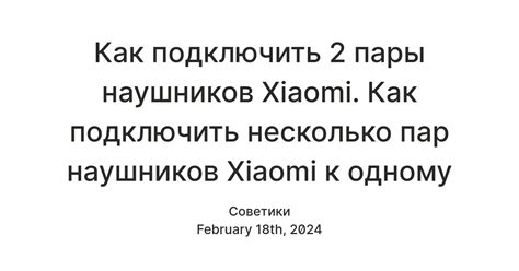 Как подключить 2 пары наушников Xiaomi. Как подключить несколько пар ...
