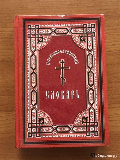 Иллюстрация 2 из 33 для Церковнославянский словарь. Для толкового ...