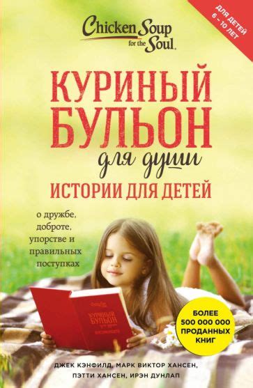 Книга: "Куриный бульон для души. Истории для детей" - Кэнфилд, Хансен ...