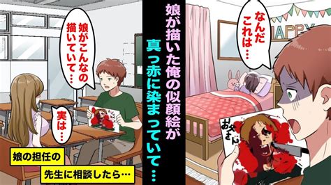 【漫画】娘の部屋でナイフに刺されて血が吹き出している片親の俺の似顔絵を発見怖くなって娘の担任の先生に相談してみたら信じられない理由がわかり