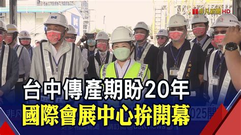 台中8項經濟指標奪全國第一！國際會展中心拚2025開幕助力產業行銷｜非凡財經新聞｜20220202 Youtube