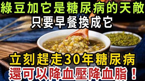 綠豆加它是糖尿病的天敵！ 只要早餐換成它，立刻趕走30年糖尿病，還可以降血壓降血脂【健康管家】 Youtube