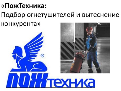 Пожтехника: подбор огнетушителей и вытеснение конкурента - презентация ...