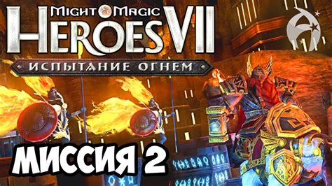 ГЕРОИ 7. Испытание огнем. Кампания Северных кланов - Миссия 2 - Эпизод ...