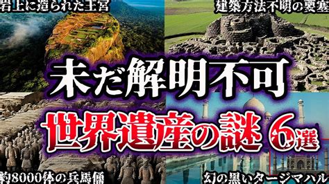 【ゆっくり解説】闇が深すぎる。未だ解明されていない世界遺産の謎6選【part3】 Youtube