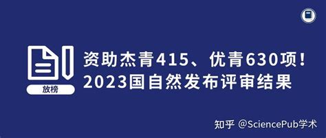 🔥资助杰青415、优青630项！2023国自然发布评审结果 知乎