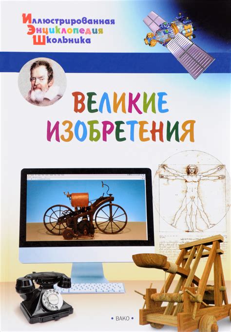 Книга "Великие изобретения" – купить книгу ISBN 978-5-408-03643-1 с ...