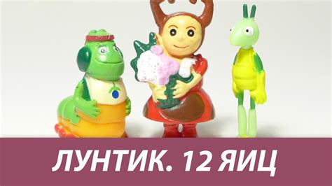 Большие пластиковые яйца ЛУНТИК распаковка. 12 Яиц. Часть 1 - YouTube