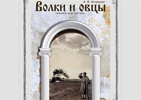 Пьеса Александра Островского «Волки и овцы» - сюжет, персонажи ...