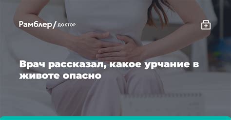 Врач рассказал, какое урчание в животе опасно - Рамблер/доктор