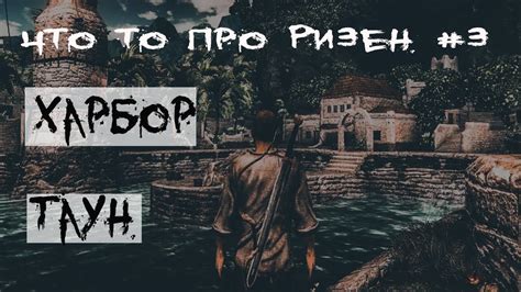 Что-то про Ризен / Risen - часть 3 #Кратко_про_Ризен - YouTube