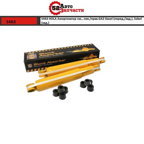 S463 HOLA Амортизатор газ., лев./прав.GAZ Gazel (перед./зад.), Sobol ...