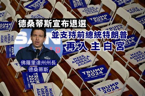 德桑蒂斯宣布退選並支持前總統特朗普再入主白宮