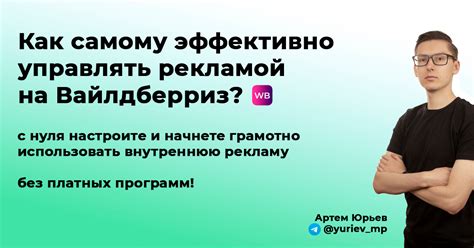Как самому эффективно управлять рекламой на Вайлдберриз? — Teletype