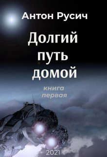 Долгий путь домой [Антон Русич] (fb2) | КулЛиб электронная библиотека
