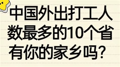 中国外出打工人数，最多的10个省，有你的家乡吗？ 旅行视频 搜狐视频