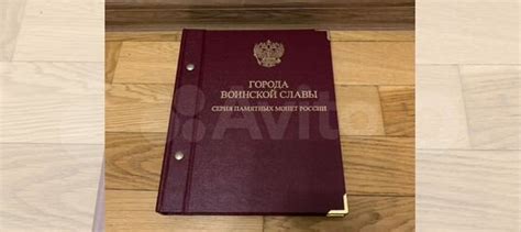 Альбом для монет «города воинской славы» купить в Москве | Хобби и ...