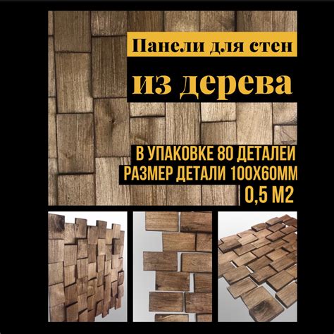 arabesco. Панели для стен. Деревянные панели Цвет орех, деталь 100х60мм ...