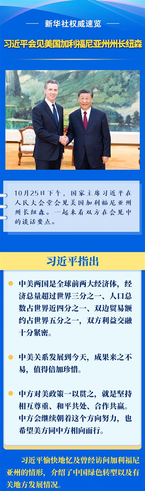 新华社权威速览丨习近平会见美国加利福尼亚州州长纽森 新华网