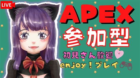 【apex】カジュアルやるよん♡初見さん大歓迎♡全機種ok【参加型】 Youtube