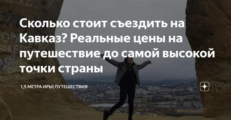 Сколько стоит съездить на Кавказ? Реальные цены на путешествие до самой ...