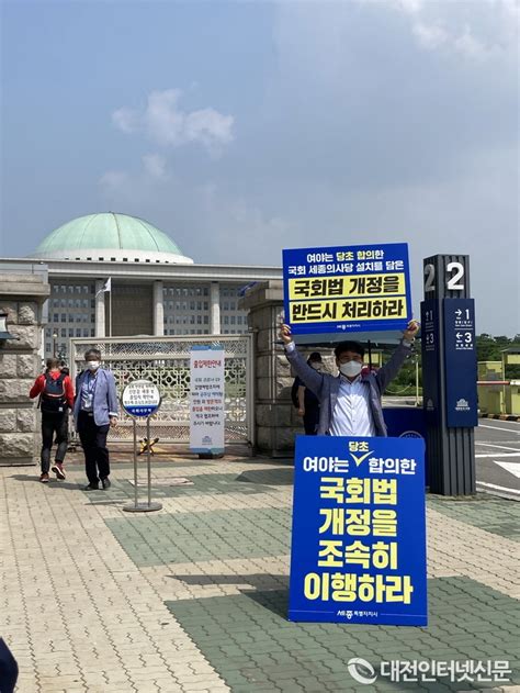 세종시 국가균형발전지원센터 국회법 개정안 처리 위해 강경투쟁 불사할 것