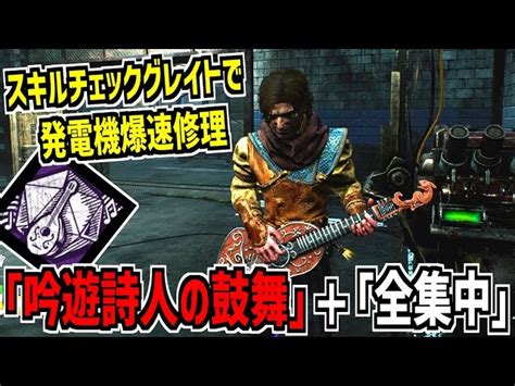 【dbd】爆速！｢吟遊詩人の鼓舞｣と｢全集中｣を組み合わせた発電機修理構成がマジで速い【デッドバイデイライト】part870｜デッドバイデイ