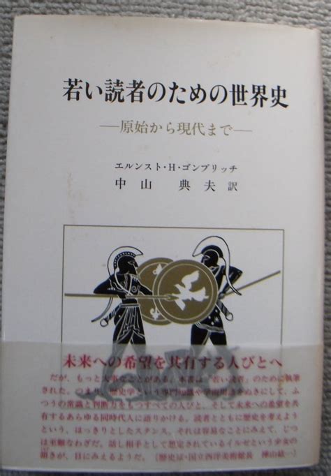 Yahooオークション 若い読者のための世界史 原始から現代まで エル