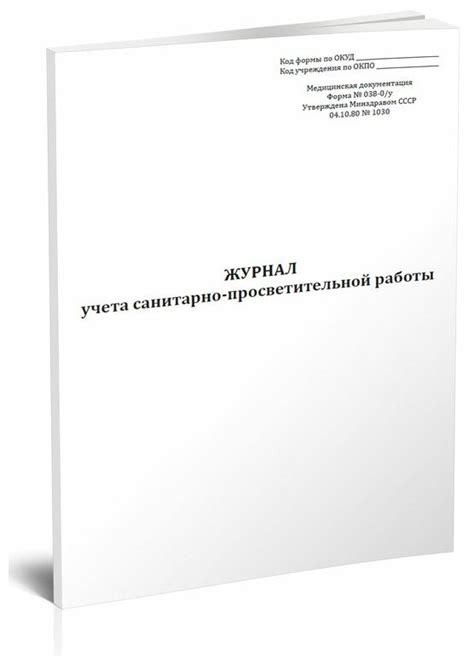 Журнал учета санитарно-просветительной работы (Форма 038-0/у) — купить ...