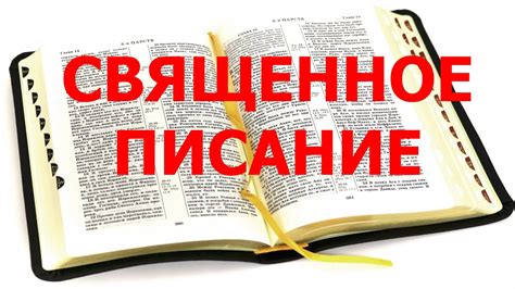 Как правильно читать и понимать Священное Писание - YouTube