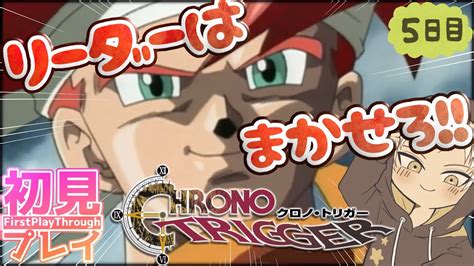 窓際族主人公編【不朽の名作】クロノ・トリガー 完全初見実況 5【ネタバレ禁止義務教育おじさんホイホイ】 Youtube