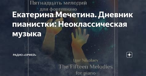 Екатерина Мечетина. Дневник пианистки: Неоклассическая музыка | Радио ...