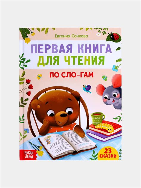 Первая книга для чтения по слогам, 48 страниц купить по цене 252.15 ₽ в ...