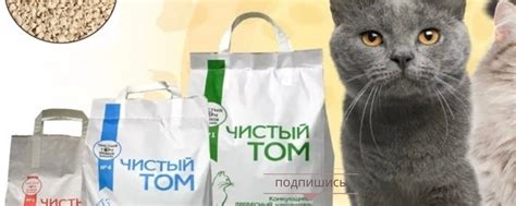 Наполнитель для туалета ЧИСТЫЙ ТОМ | Производство Комкующегося ...