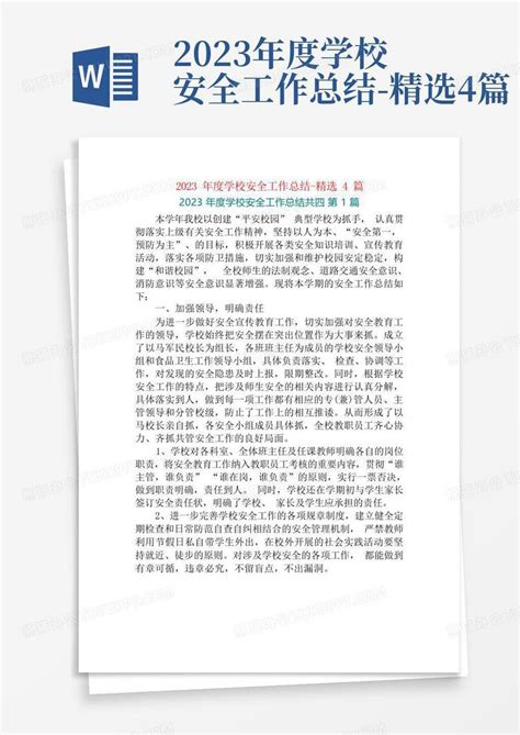 2023年度学校安全工作总结 精选4篇word模板下载编号qzaggrkr熊猫办公