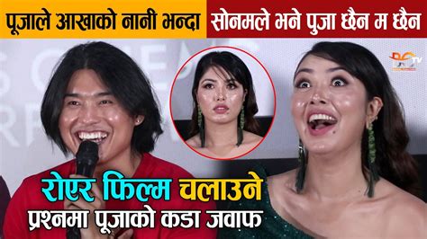 Pooja Sharma ले आखाको नानी भन्दा Sonam Topden ले भने पुजा छैन म छैन पूजा किन यति धेरै नर्भस