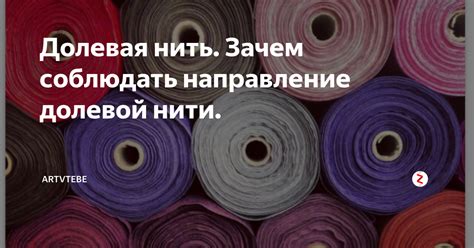 Долевая нить. Зачем соблюдать направление долевой нити. | Artvtebe | Дзен